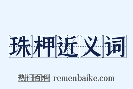 珠柙近义词是什么意思的图片